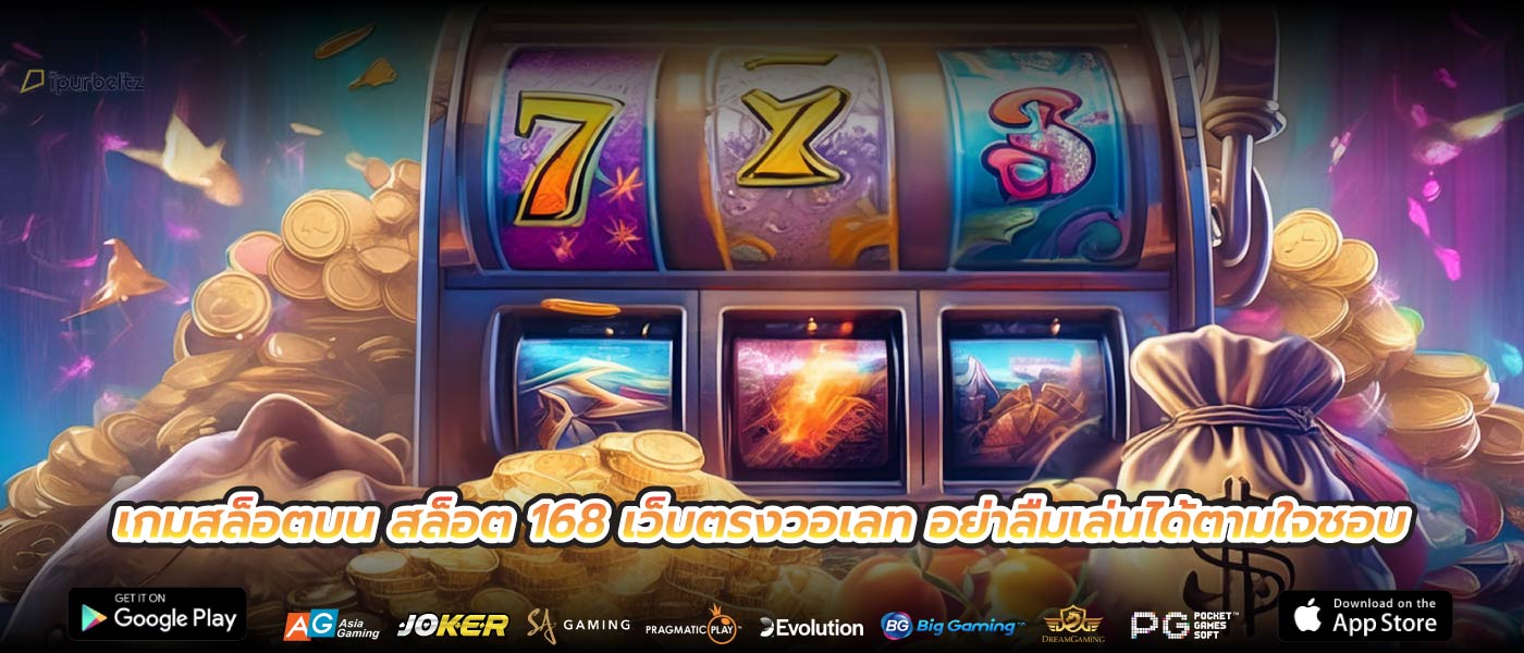 เกมสล็อตบน สล็อต 168 เว็บตรงวอเลท อย่าลืมเล่นได้ตามใจชอบ